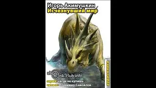 Акимушкин И.И. Исчезнувший мир. ч.2 Палеозой | аудиокнига