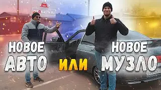 Новый АВТО или новое МУЗЛО - Что выбрать в 2021 году? АВТОЗВУК В ВАЗ 2112!