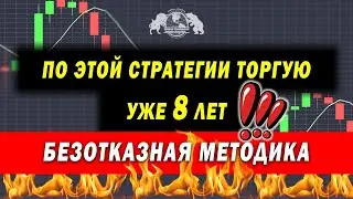 По этой стратегии торгую уже 8 лет. Безотказная методика