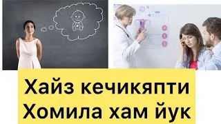 Хайз кечикди, тестда чикмади, хомила булмаяпти