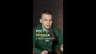 Рост продаж. С чего начать?