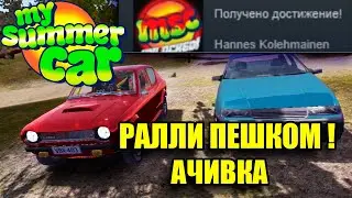 РАЛЛИ ПЕШКОМ(Ачивка)Hannes Kolehmainen - My summer car
