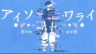 アイソワライ 歌ってみた【Eve】