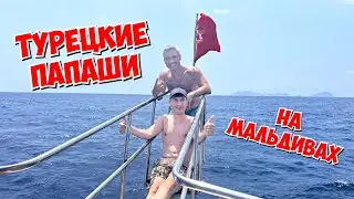 ☀️ ТУРЕЦКИЕ ПАПАШИ НА МАЛЬДИВАХ! АДРАСАН ТУР НА КОРАБЛЕ