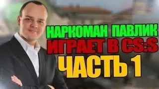 Наркоман Павлик играет в css!!!