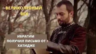 Ибрагим получил письмо от Хатидже  Великолепный век