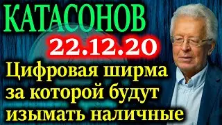 КАТАСОНОВ. Тестируется способ, которым будут вытеснять наличные