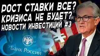 Ставка ФРС, начинающие инвесторы, ответ на потолок цен на нефть | Новости инвестиций #3