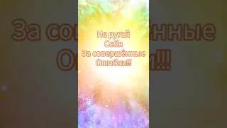 🌌 Подсказки от Вселенной. Ошибки - это маяк!!!❤️