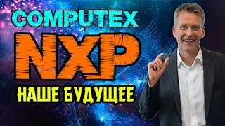 ПЕРЕВОД NXP COMPUTEX 2024 - НОВЫЕ ТЕХНОЛОГИИ РОБОТОТЕХНИКИ