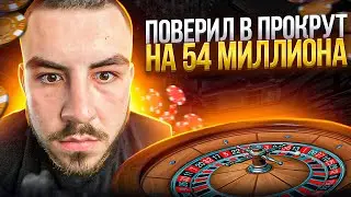 ПОВЕРИЛ В ПРОКРУТ НА 54 МИЛЛИОНА В КАЗИНО | GTA 5 RP