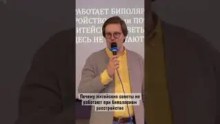 Почему житейские советы не работают при биполярном расстройстве 