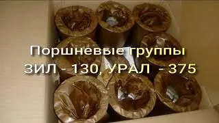ЗАПЧАСТИ ЗИЛ -130, УРАЛ-375