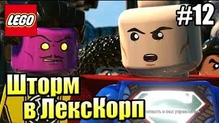 LEGO DC СуперЗлодеи {Super Villains} прохождение часть 12 — Шторм к ЛексКорп