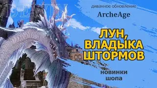 Archeage: Лун, владыка штормов. Новинки шопа