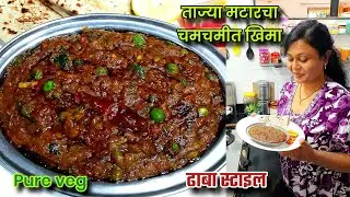ताज्या मटारचा चमचमीत खिमा | matar kheema recipe | Gharoghari Annapurna