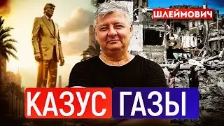 План Трампа по Газе - это иллюзия