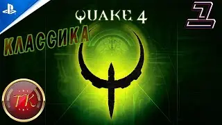 Quake 4 #1 Полное прохождение на русском языке