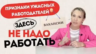 Пролистывай ВАКАНСИЮ, если... Не выбирайте такие условия работы. Анализируем вакансии.