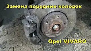 Opel Vivaro замена передних тормозных колодок