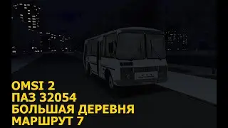 OMSI 2. ПАЗ 32054. Большая деревня. Маршрут 7.