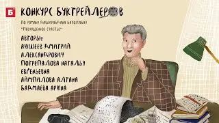 «Д. Батожабай. Жизнь, ставшая легендой» - буктрейлер по роману Д. Батожабая 