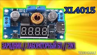 XL4015 с дисплеем // зарядник // лабораторный БП // 2IN1  