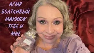 АСМР МАКИЯЖ👇👇👇ПОЛНОЕ ВИДЕО ПО ССЫЛКАМ В ОПИСАНИИ НГА БУСТИ И ПАТРЕОН
