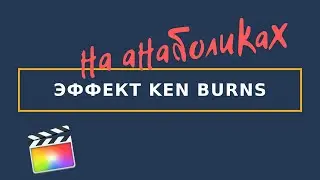 #Монтаж в FCPX от Apple | Эффект Ken Burns в Final Cut Pro X🔎 Выходим за рамки | Ken Burns в FCPX