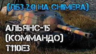 World of Tanks.(ЛБЗ 2.0 на Chimera)АЛЬЯНС-15(КОММАНДО)Т110Е3