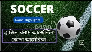 ব্রাজিল বনাম আর্জেন্টিনা কোপা আমেরিকা Brazil vs Argentina Copa America shorts video