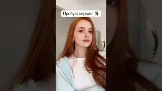 Пирсинг?🤔| Полина Вэлл