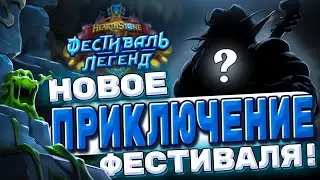 Новое приключение фестиваля легенд совсем скоро? | Hearthstone - Фестиваль Легенд
