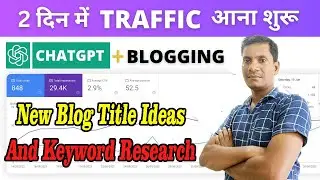 Blogging with ChatGPT | 2 दिन में Blog Rank करवाया | Blog Title Research With ChatGPT | @ShahKTech