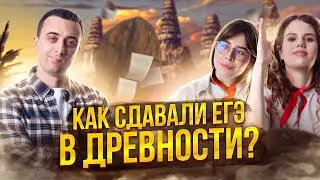 Подготовка к ЕГЭ в ДРЕВНОСТИ! Как сдавали ЕГЭ Катя Строганова и Оксана Кудлай? Подкаст Эбонита