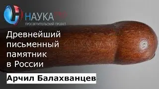Древнейший письменный памятник в России | Лекции по истории – историк Арчил Балахванцев | Научпоп