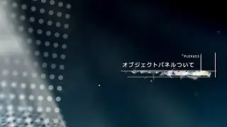 Plexus 3 機能解説 Part 1: Object Panel