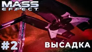 ВЫСАДКА НА ИДЕН ПРАЙМ (Mass Effect) #2 прохождение игры