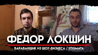 Фёдор Локшин рассказывает как попадают к артисту и шоу-бизнес | Вера Брежнева, L'One, Пицца и другие