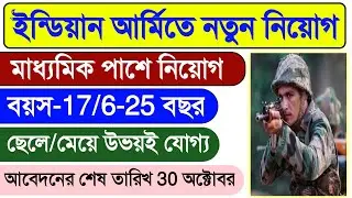 Indian Army New Recruitment 2023 | Indian Army New Vacancy 2023 | ইন্ডিয়ান আর্মিতে নতুন নিয়োগ 🎉🔥🇮🇳