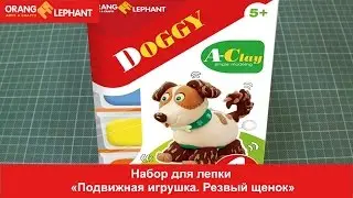 Набор для лепки "Резвый щенок"
