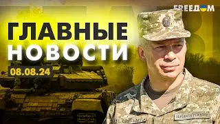 Главные новости за 08.08.24. Вечер | Война РФ против Украины. События в мире | Прямой эфир FREEДОМ