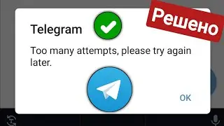 Исправить Telegram Слишком много попыток Повторите попытку позже | Telegram Слишком много попыток