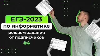 Решаем задания от подписчиков #4 | ЕГЭ-2023 по информатике