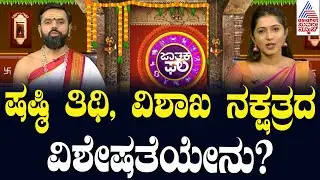 ಷಷ್ಠಿ ತಿಥಿ, ವಿಶಾಖ ನಕ್ಷತ್ರದ ವಿಶೇಷತೆಯೇನು? | Suvarna Jataka Phala | Dina Bhavishya | Suvarna News