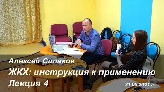 Алексей Силаков. ЖКХ. Лекция 4