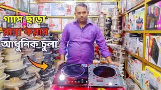 ইনডাকশন চুলার দাম জানুন । Electric Cooker । Electric Chula । Induction Cooker Price In Bangladesh