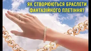А ви знали, як створюються браслети фантазійного плетіння? #золото #ювелірніприкраси #браслет