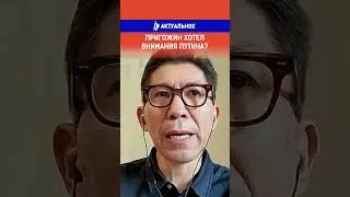Пригожин хотел внимания Путина? Ссылка на выпуск в комментариях.