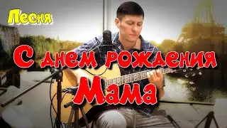 🎸 С днем Рождения, Мама. Песня от сына 